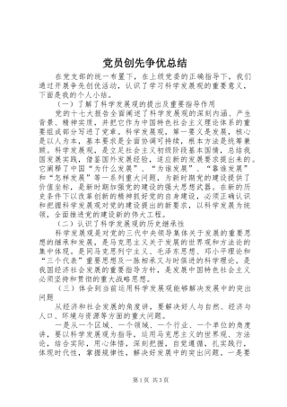 党员创先争优总结