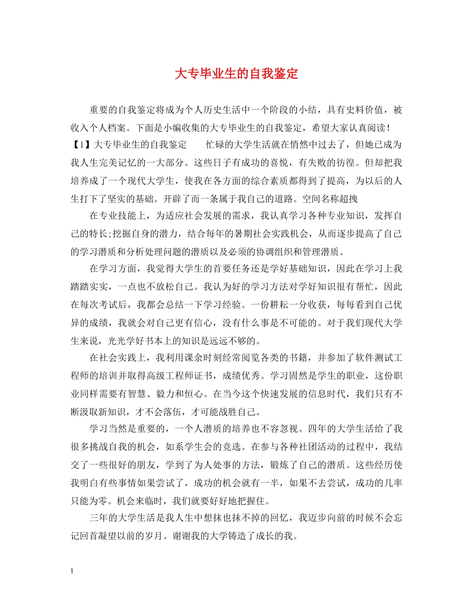 大专毕业生的自我鉴定2 _第1页