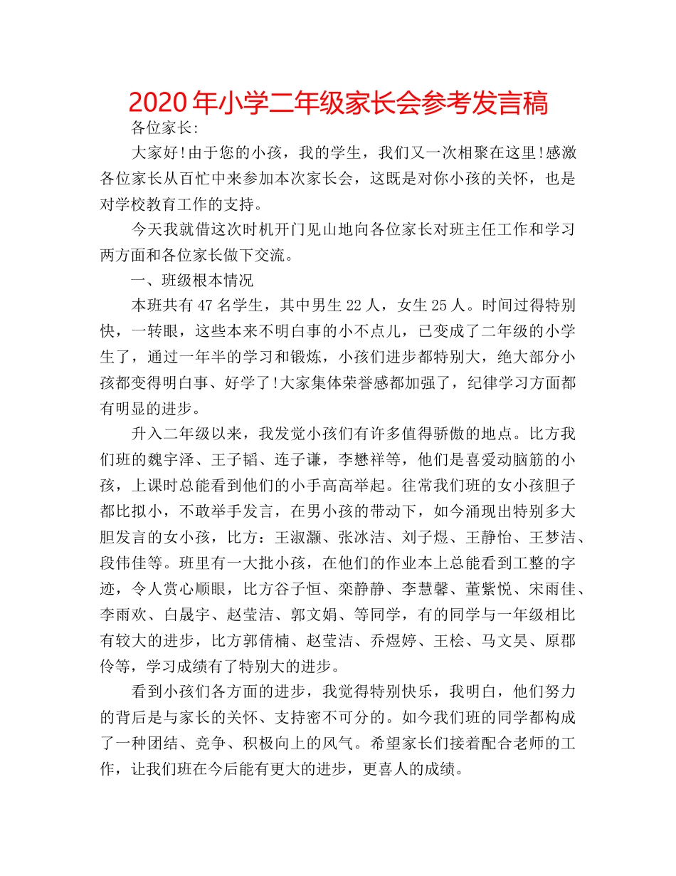 2024年小学二年级家长会参考发言稿 _第1页