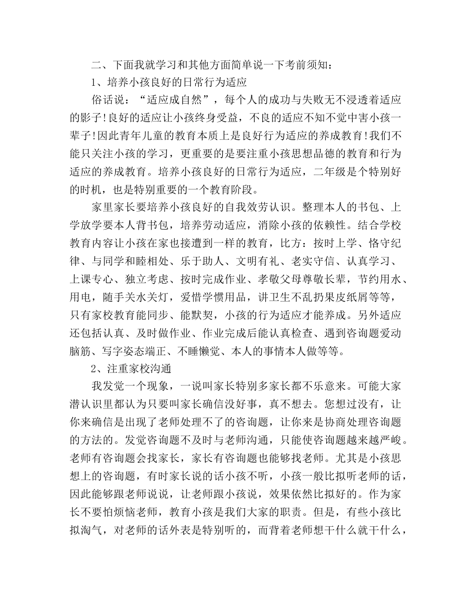 2024年小学二年级家长会参考发言稿 _第2页