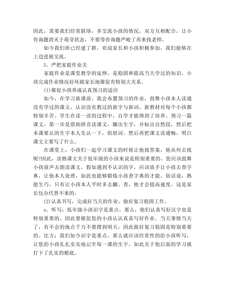 2024年小学二年级家长会参考发言稿 _第3页