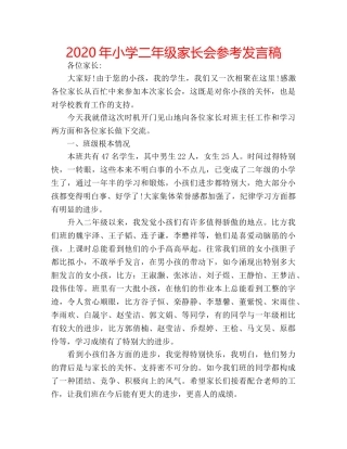 2024年小学二年级家长会参考发言稿 