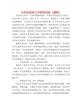 大学生班务工作参考总结（通用） 