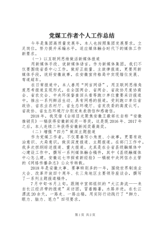 党媒工作者个人工作总结