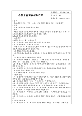 合同原料回收控制程序