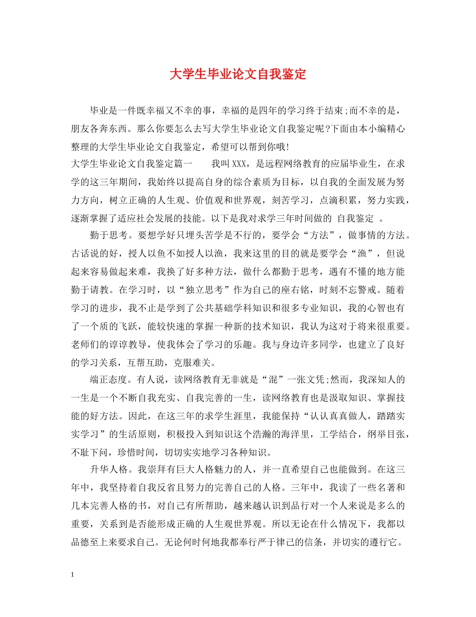 大学生毕业论文自我鉴定 _第1页