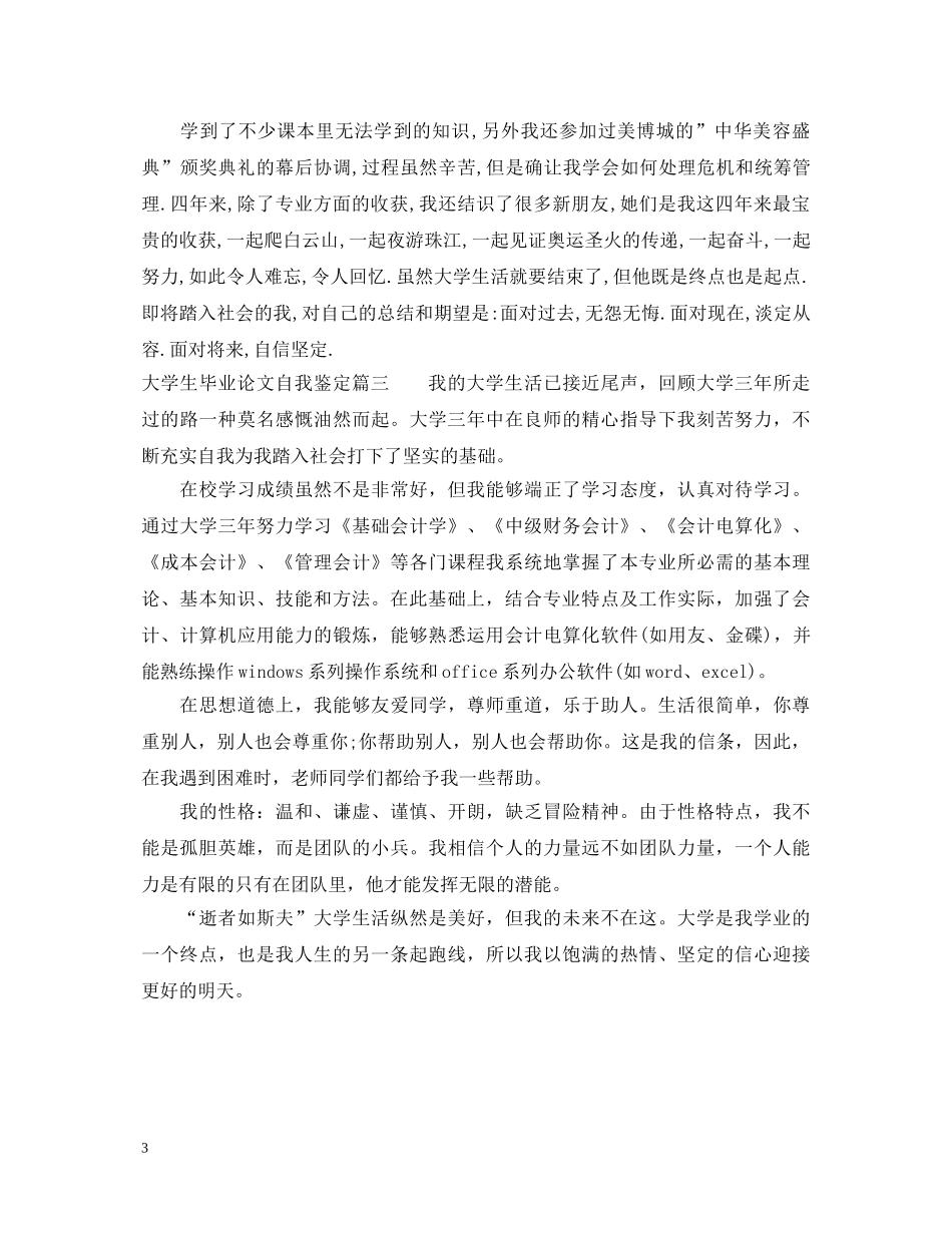 大学生毕业论文自我鉴定 _第3页