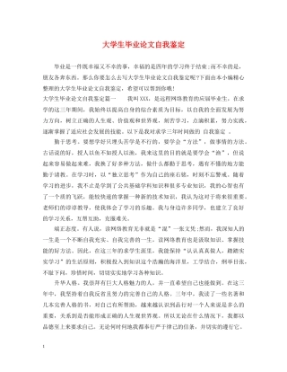 大学生毕业论文自我鉴定 