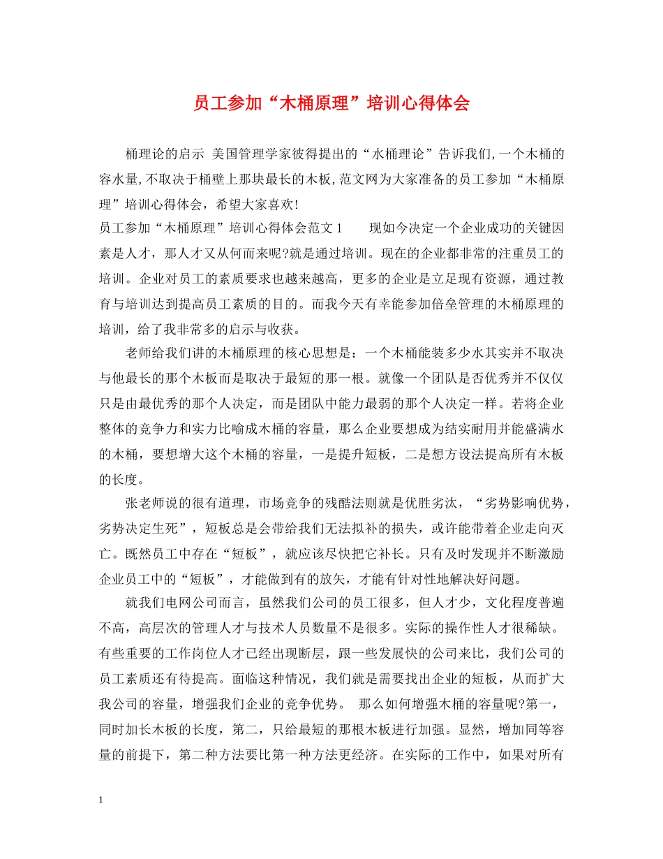 员工参加“木桶原理”培训心得体会 _第1页