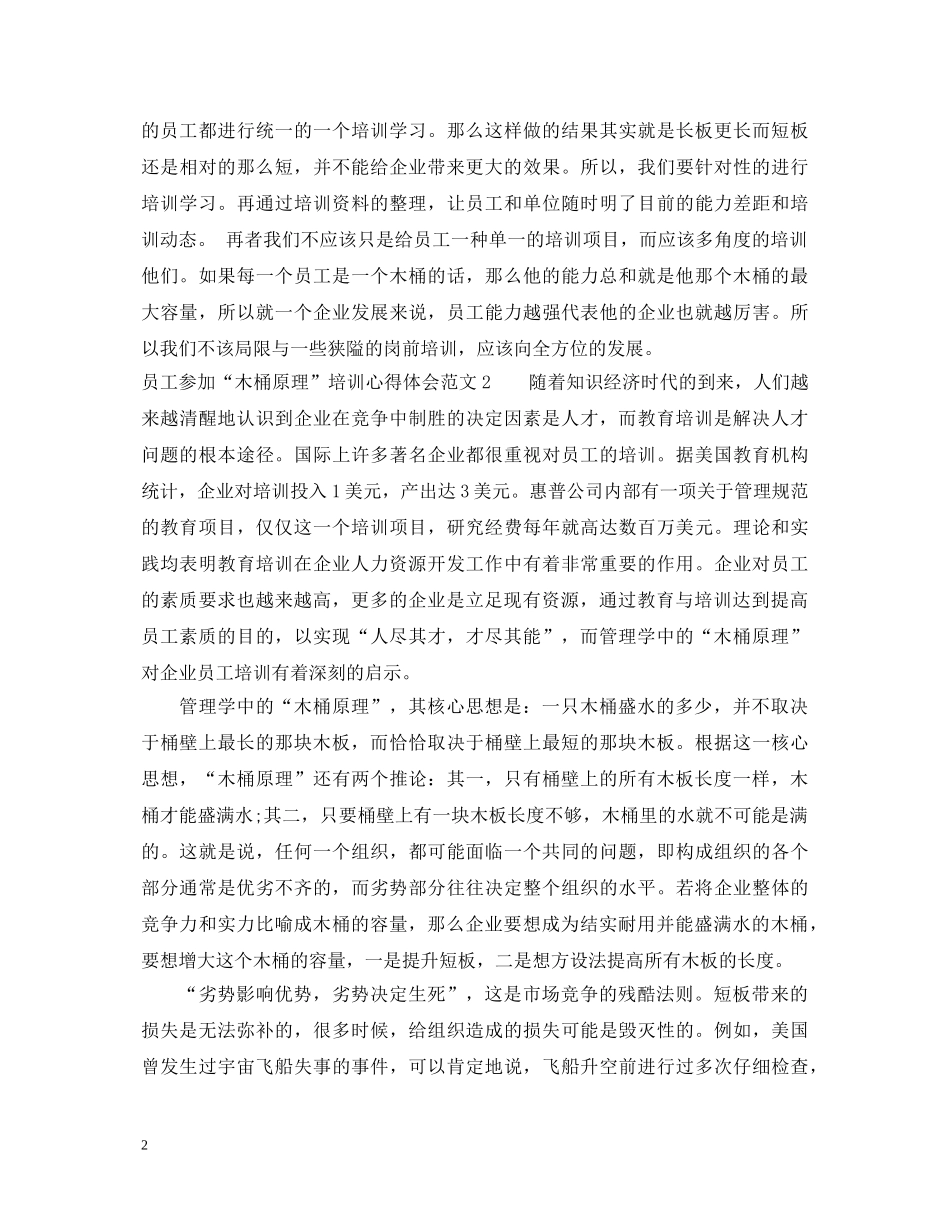 员工参加“木桶原理”培训心得体会 _第2页