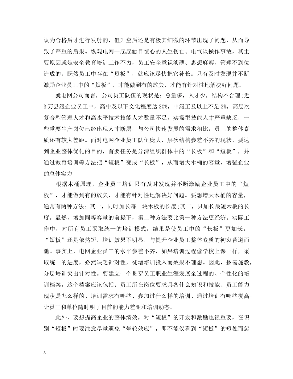 员工参加“木桶原理”培训心得体会 _第3页