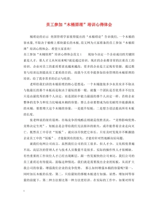 员工参加“木桶原理”培训心得体会 