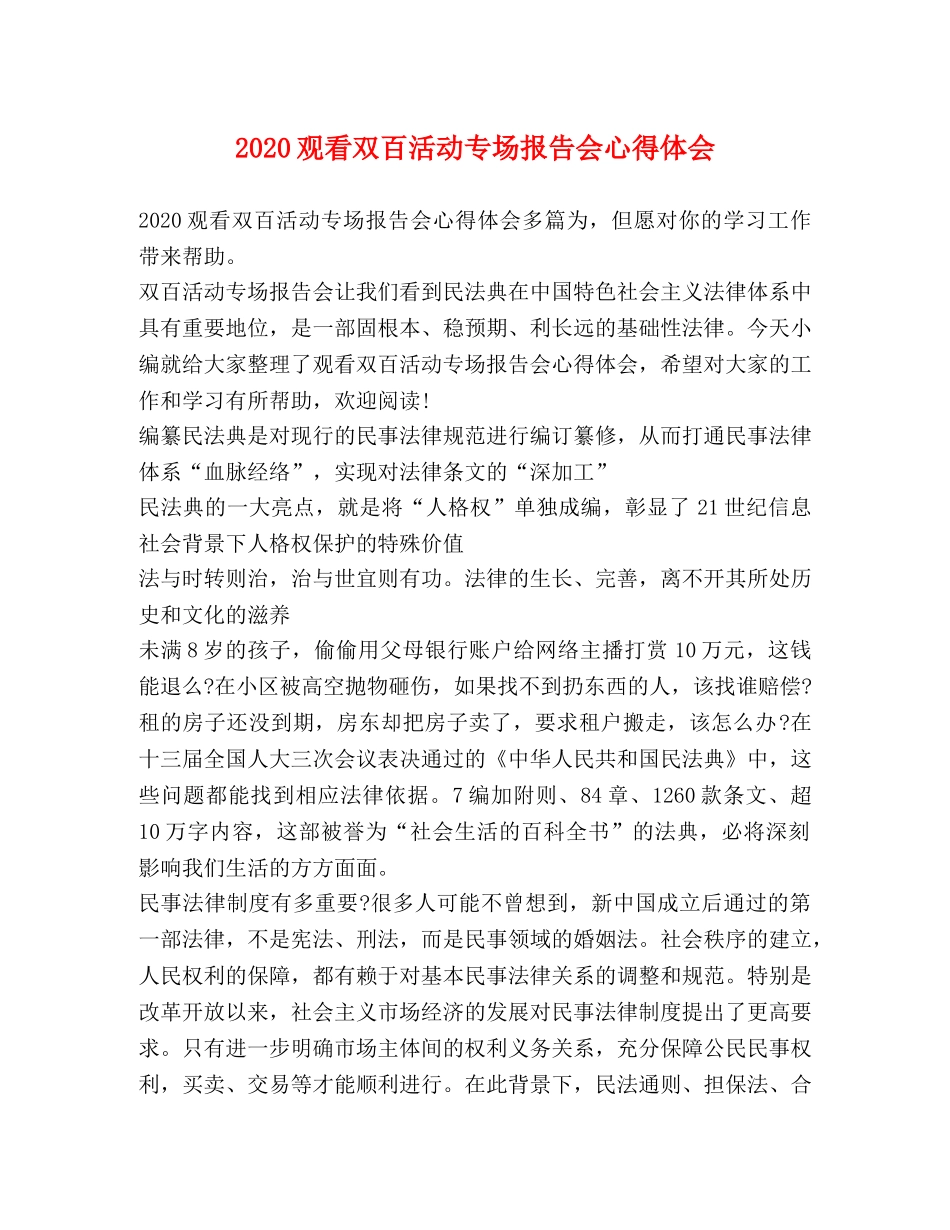 2024观看双百活动专场报告会心得体会 _第1页