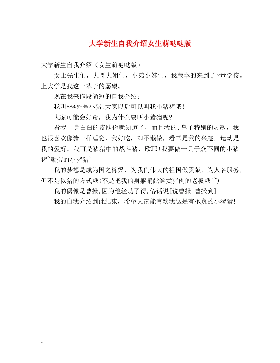 大学新生自我介绍女生萌哒哒版 _第1页