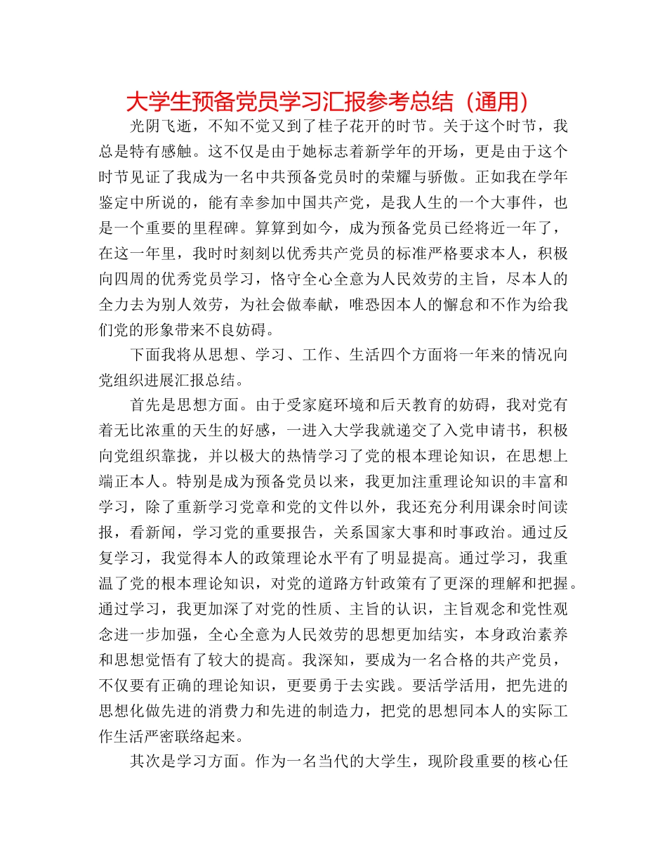 大学生预备党员学习汇报参考总结（通用） _第1页