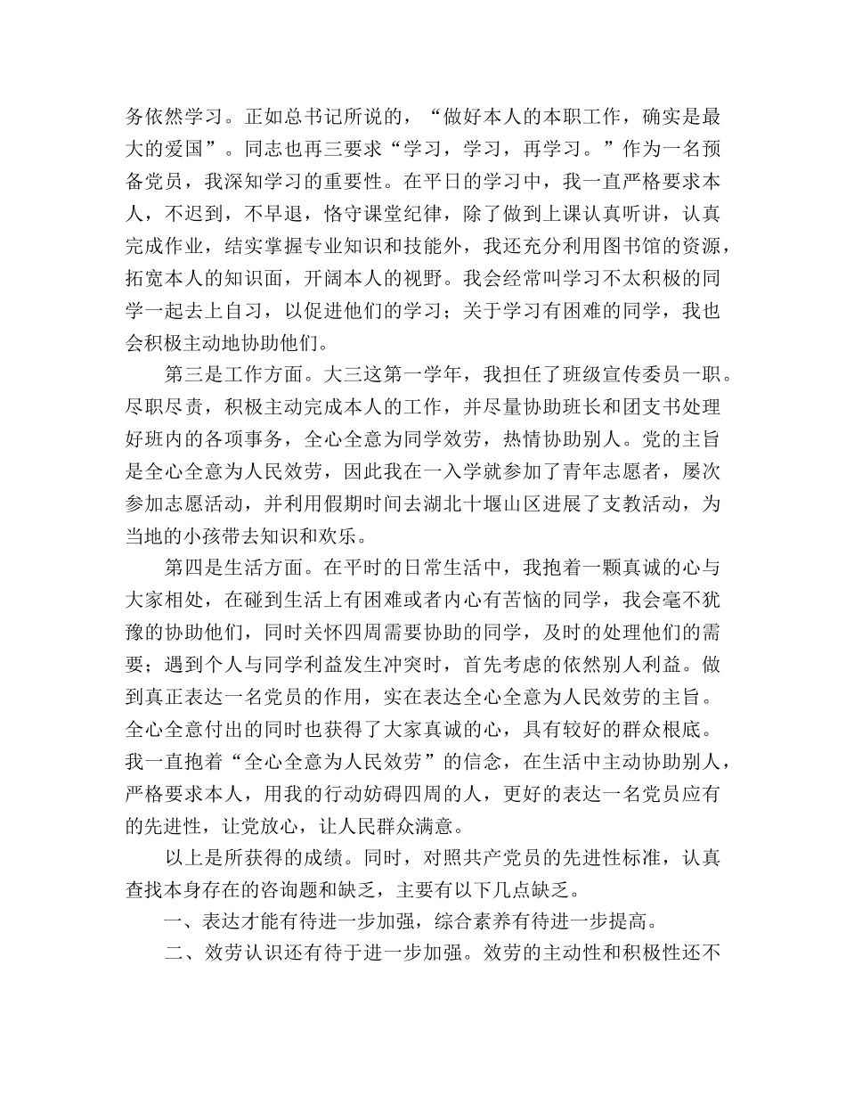 大学生预备党员学习汇报参考总结（通用） _第2页