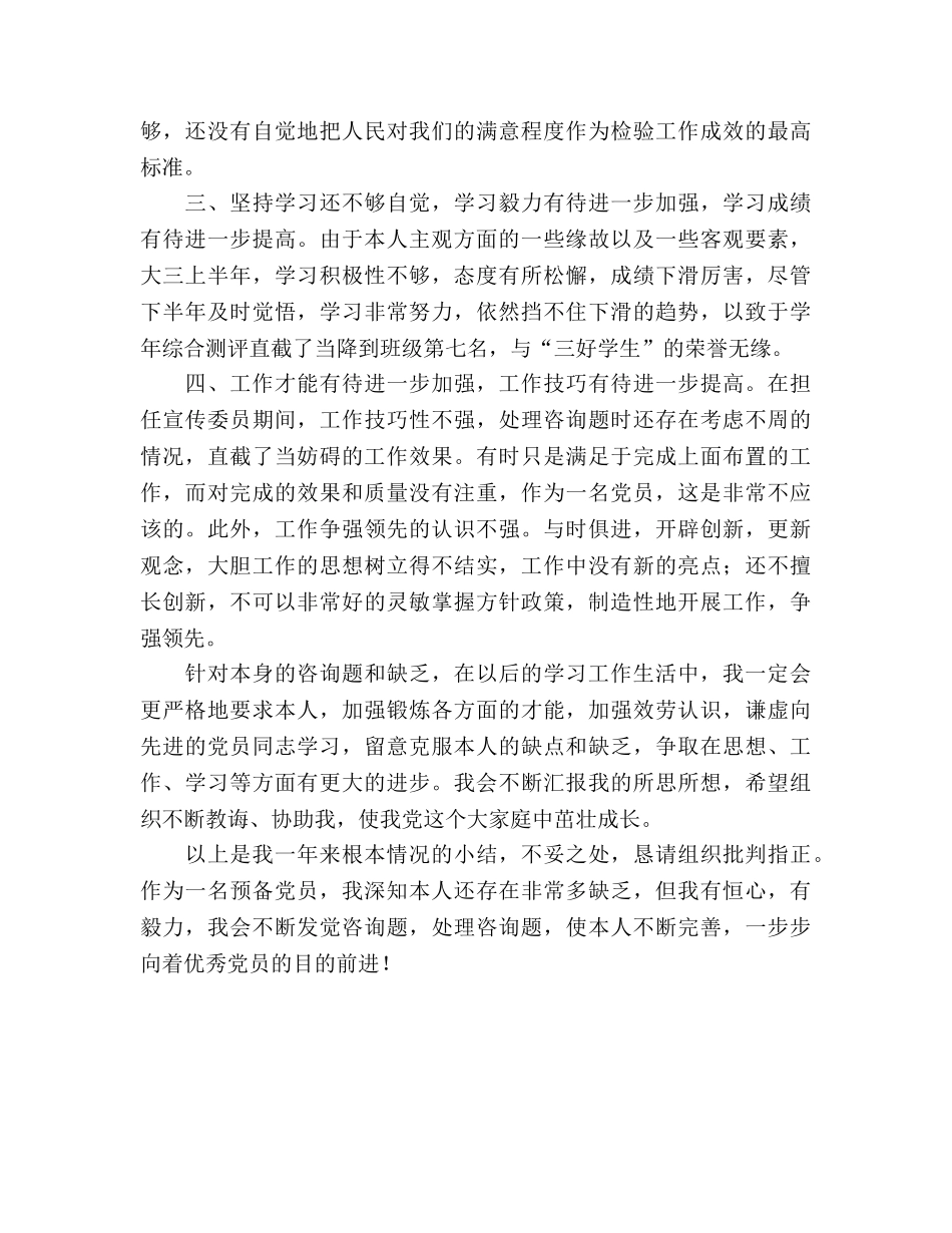 大学生预备党员学习汇报参考总结（通用） _第3页