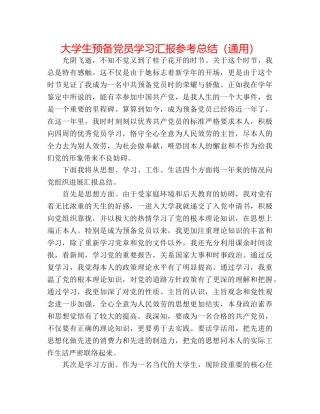 大学生预备党员学习汇报参考总结（通用） 
