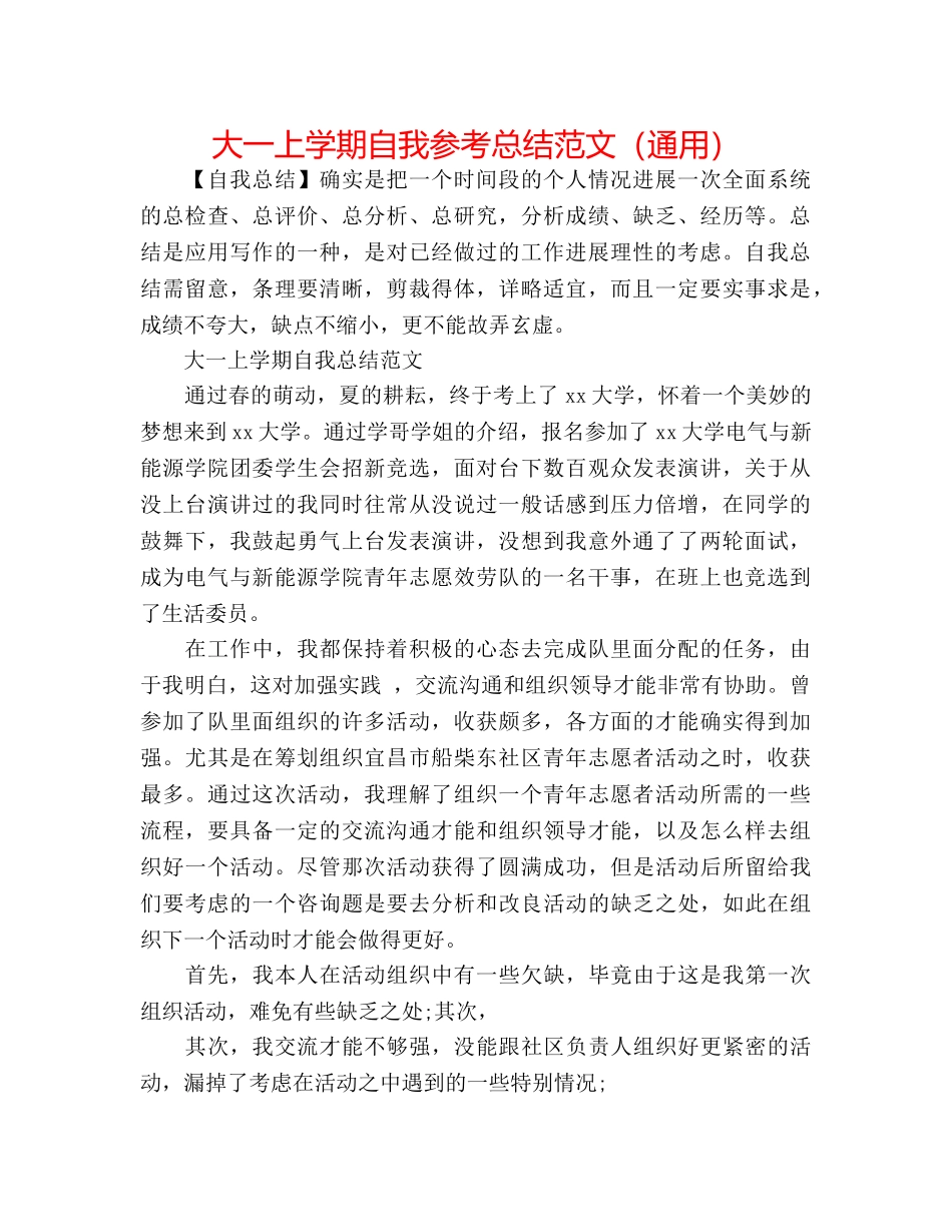 大一上学期自我参考总结范文（通用） _第1页