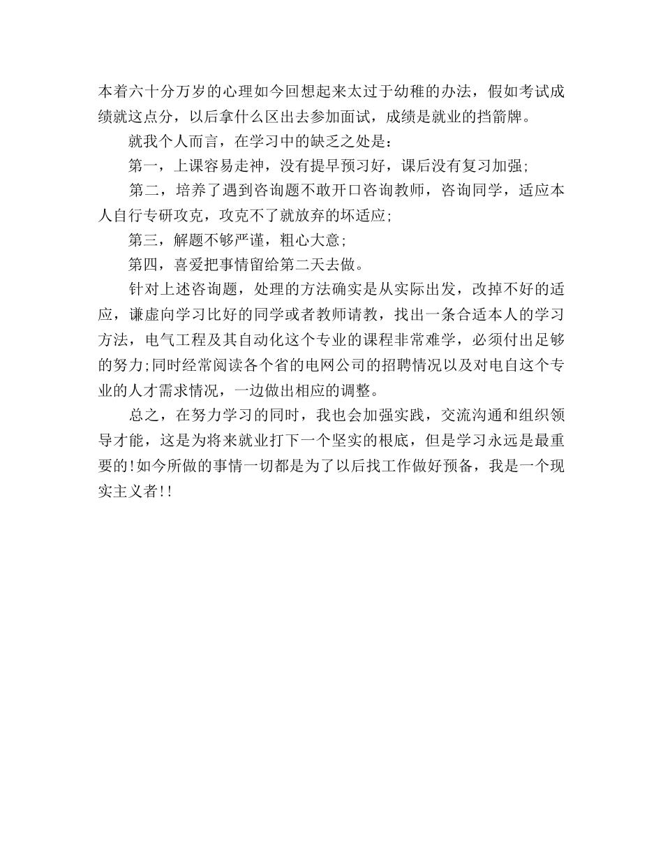 大一上学期自我参考总结范文（通用） _第3页