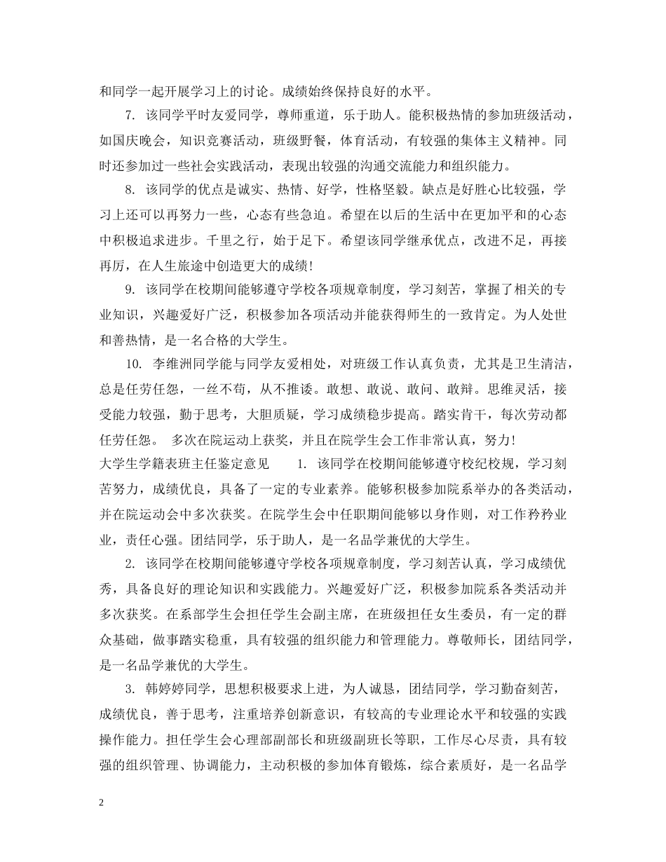 大学生学籍表班主任鉴定评语 _第2页