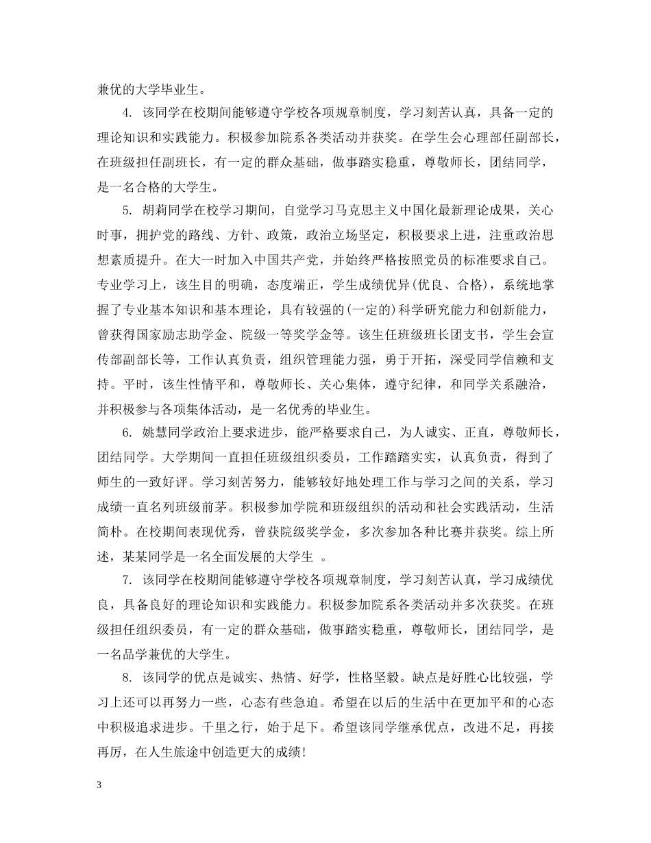 大学生学籍表班主任鉴定评语 _第3页