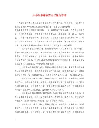大学生学籍表班主任鉴定评语 