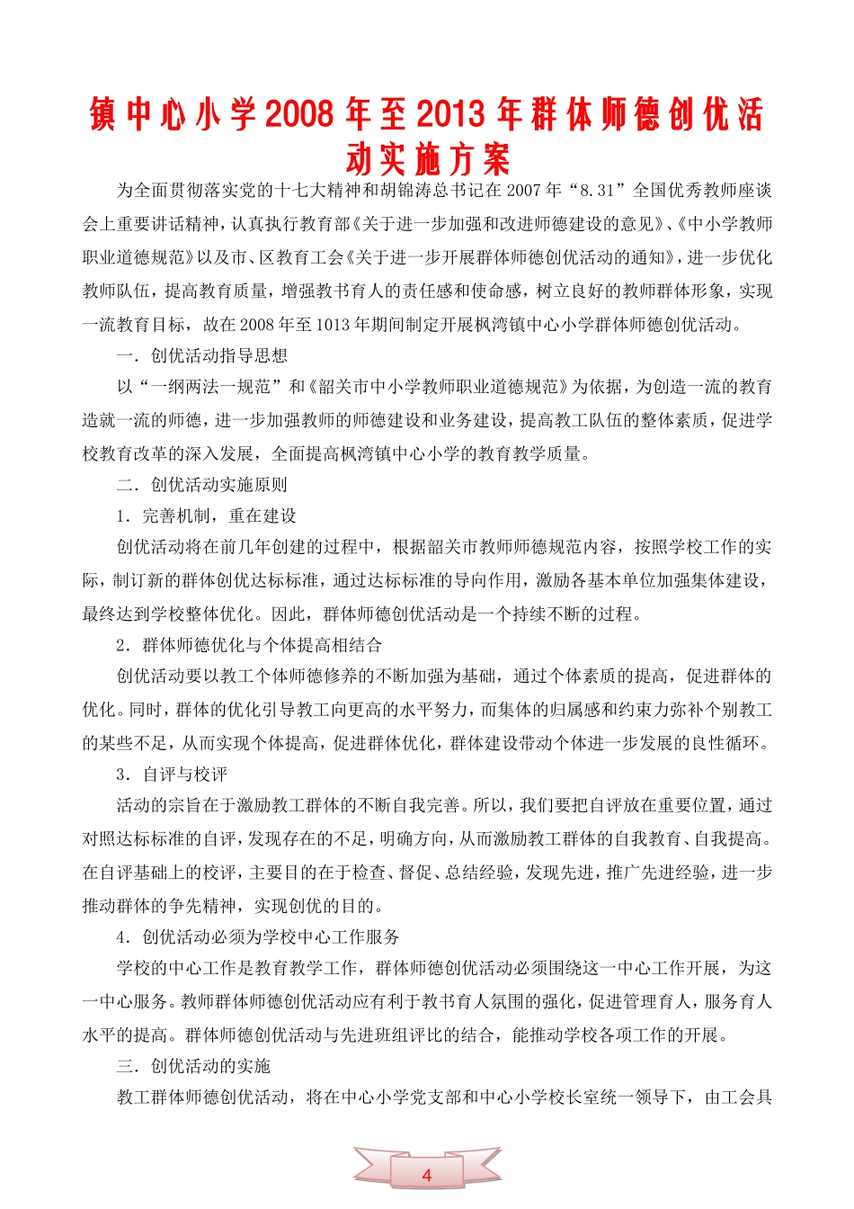 镇中心小学2008年至2013年群体师德创优活动实施方案_第1页