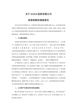 关于XXXX医药有限公司担保资格的调查报告