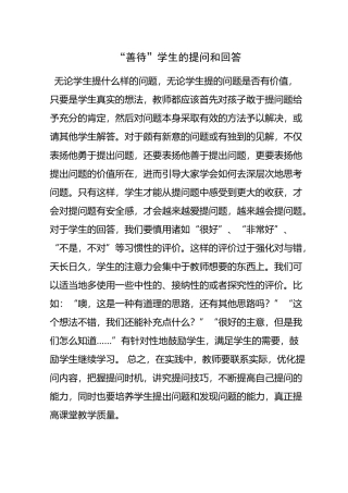 善待学生的提问和回答MicrosoftOfficeWord2007文档