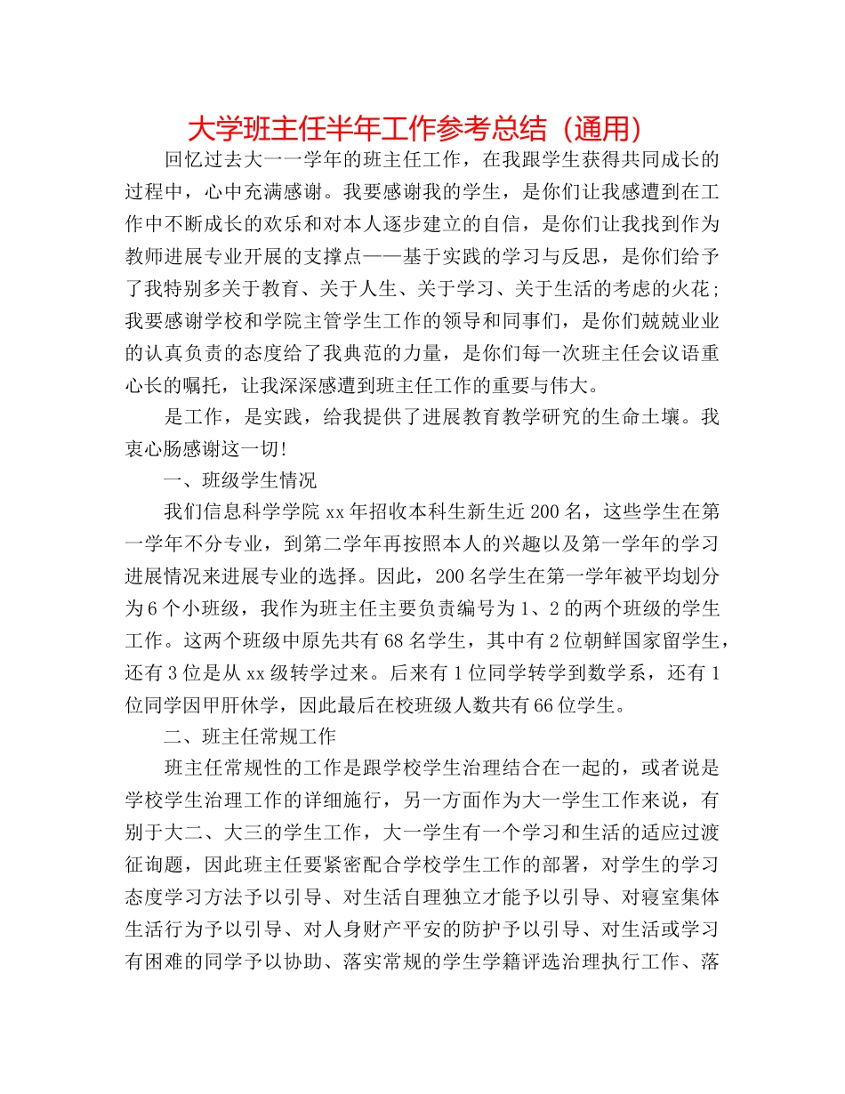 大学班主任半年工作参考总结（通用） _第1页