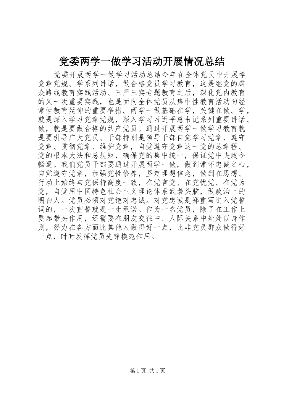 党委两学一做学习活动开展情况总结_第1页