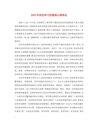 20XX年农民学习发展观心得体会 