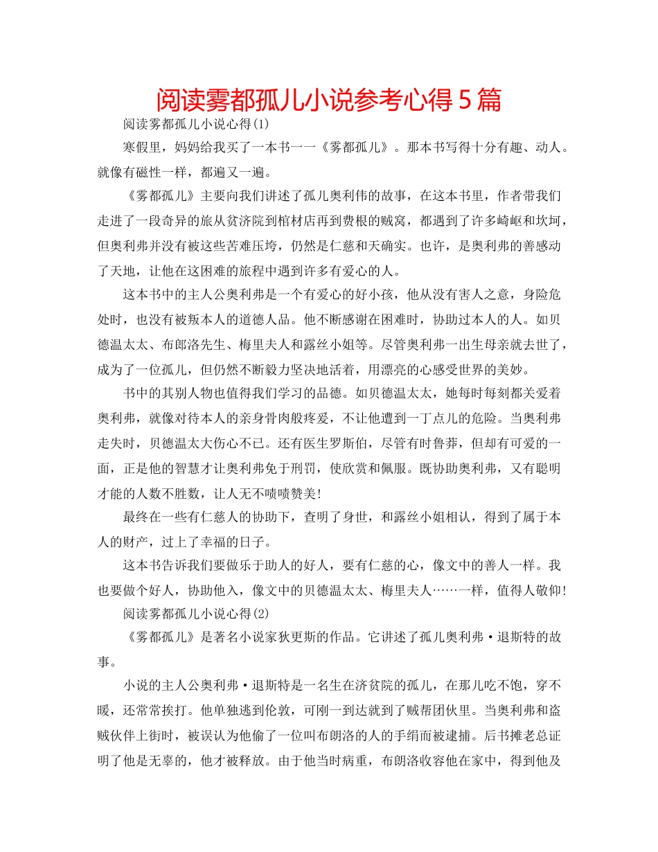 阅读雾都孤儿小说参考心得5篇 _第1页