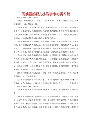 阅读雾都孤儿小说参考心得5篇 