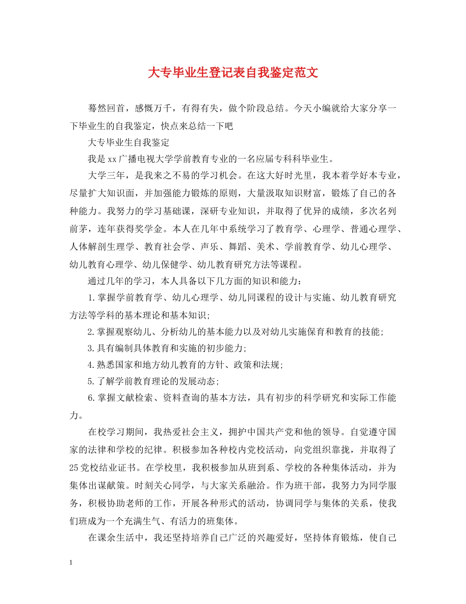 大专毕业生登记表自我鉴定范文 _第1页