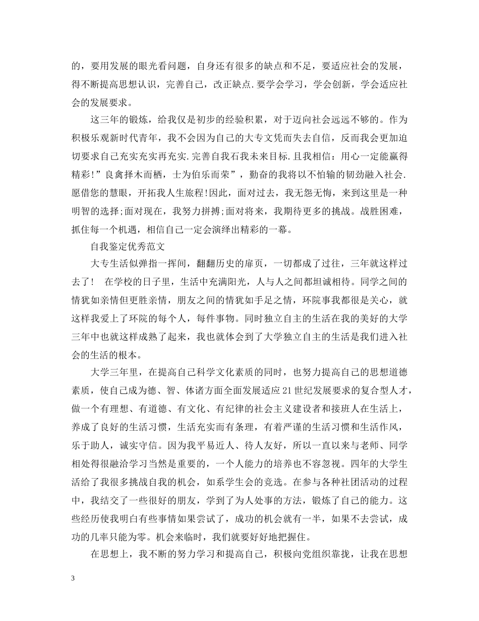 大专毕业生登记表自我鉴定范文 _第3页