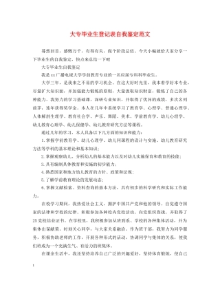 大专毕业生登记表自我鉴定范文 