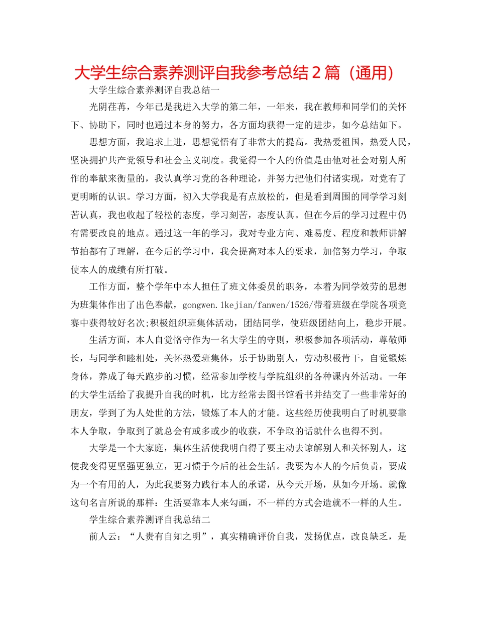 大学生综合素质测评自我参考总结2篇（通用） _第1页