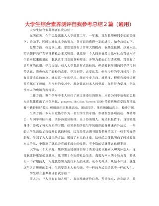 大学生综合素质测评自我参考总结2篇（通用） 