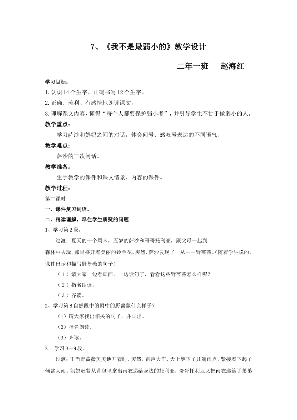 《我不是最弱小的》教学设计.doc_第1页