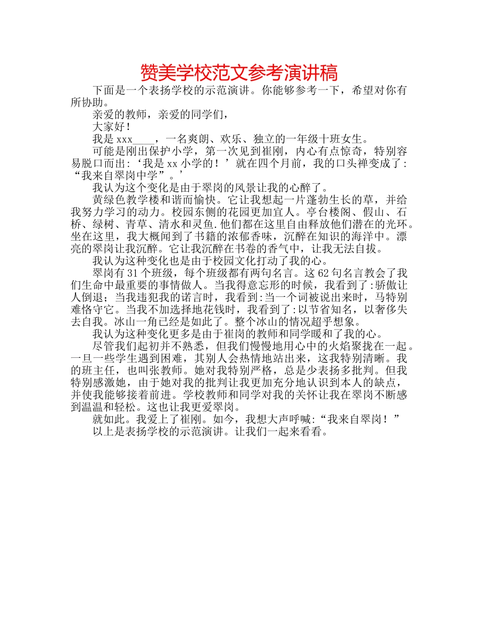 赞美学校范文参考演讲稿 _第1页