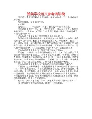 赞美学校范文参考演讲稿 