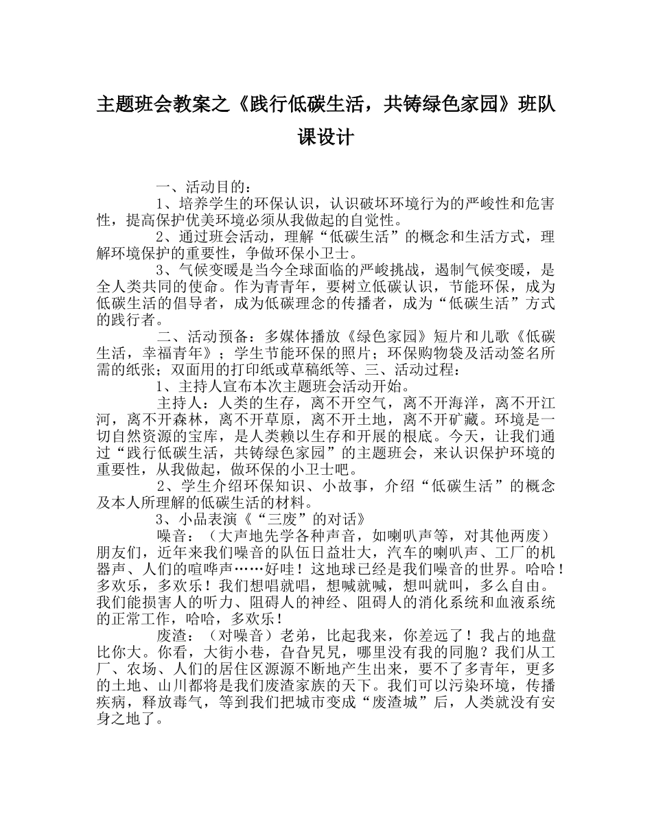 主题班会教案《践行低碳生活，共铸绿色家园》班队课设计 _第1页