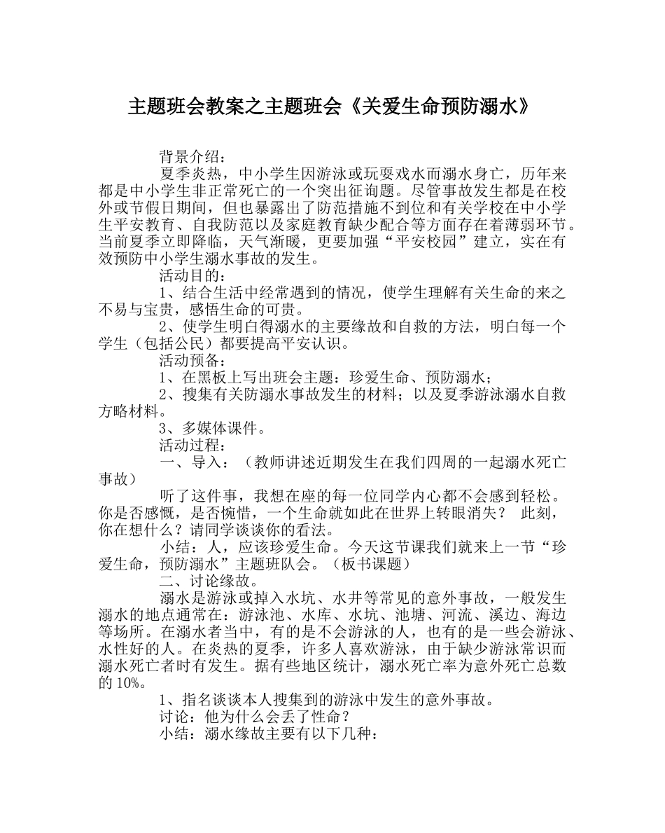 主题班会教案主题班会《关爱生命预防溺水》 _第1页