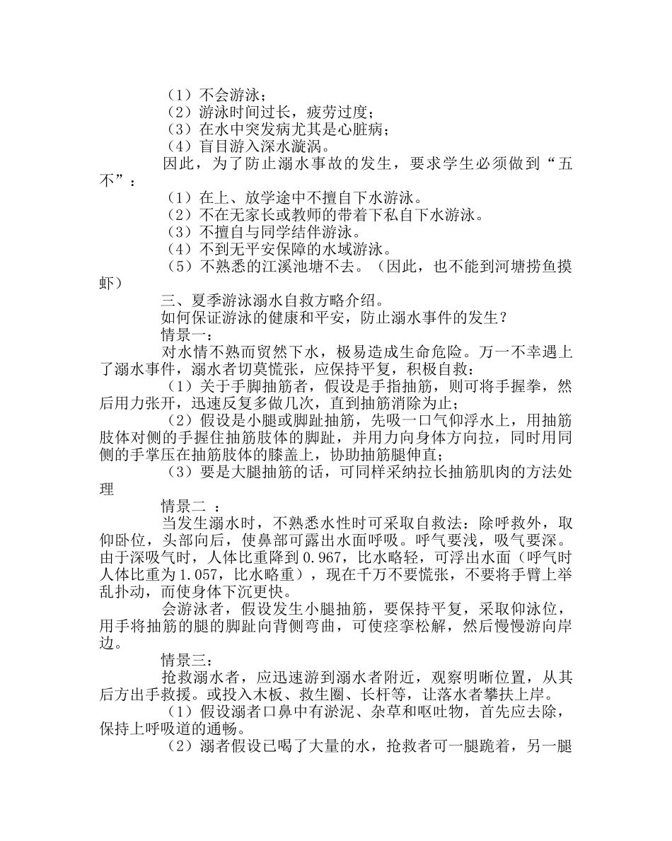 主题班会教案主题班会《关爱生命预防溺水》 _第2页