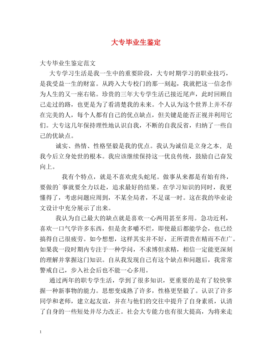 大专毕业生鉴定 _第1页