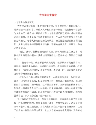 大专毕业生鉴定 