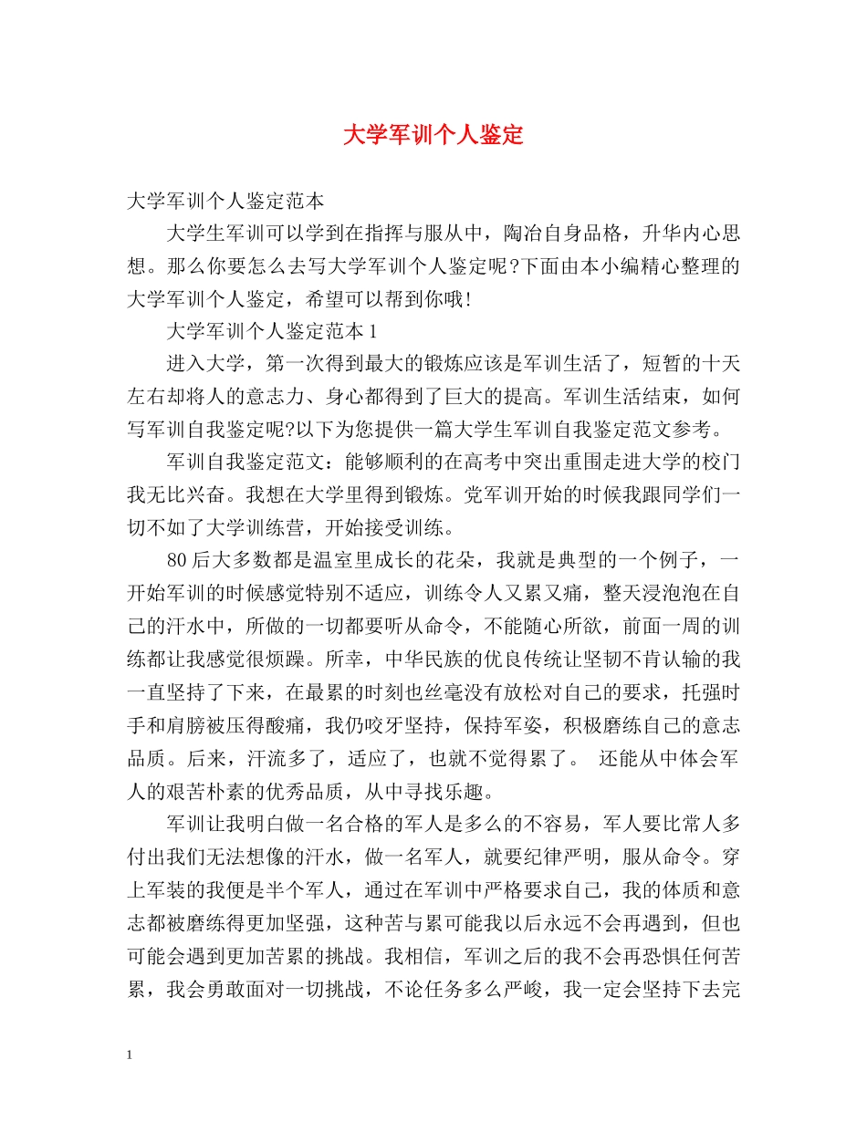 大学军训个人鉴定 _第1页