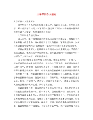 大学军训个人鉴定 